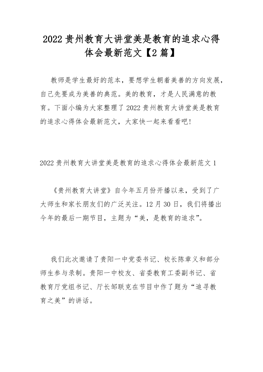 2022贵州教育大讲堂美是教育的追求心得体会最新范文2篇