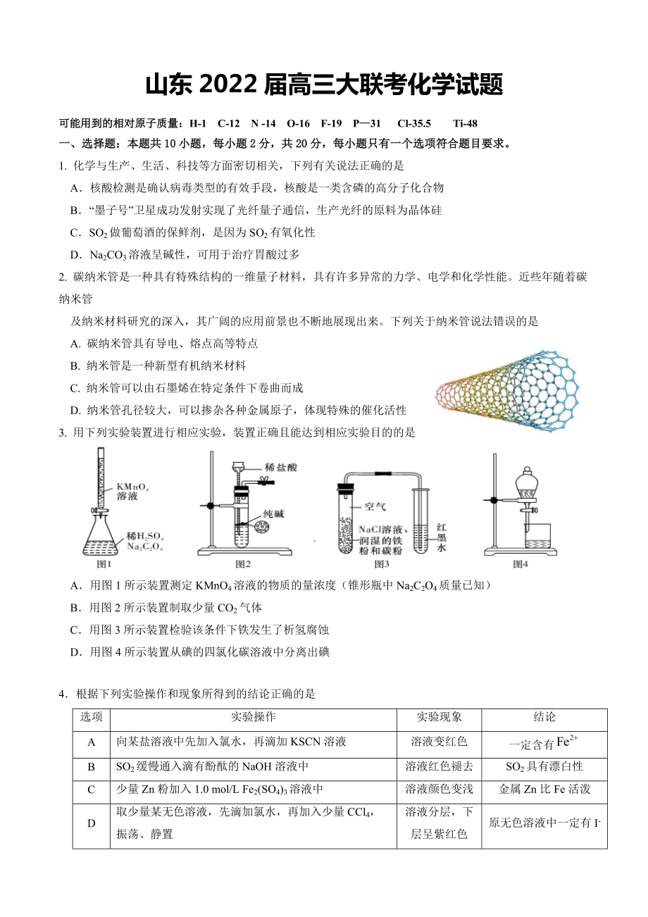 山東2022屆高三大聯(lián)考化學(xué)試題_第1頁