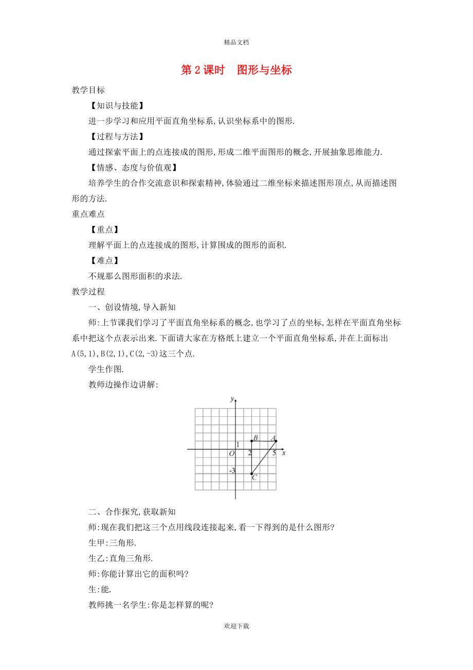 2022秋八年级数学上册 第11章 平面直角坐标系11.1 平面内点的坐标2 图形与坐标教案（新版）沪科版_第1页