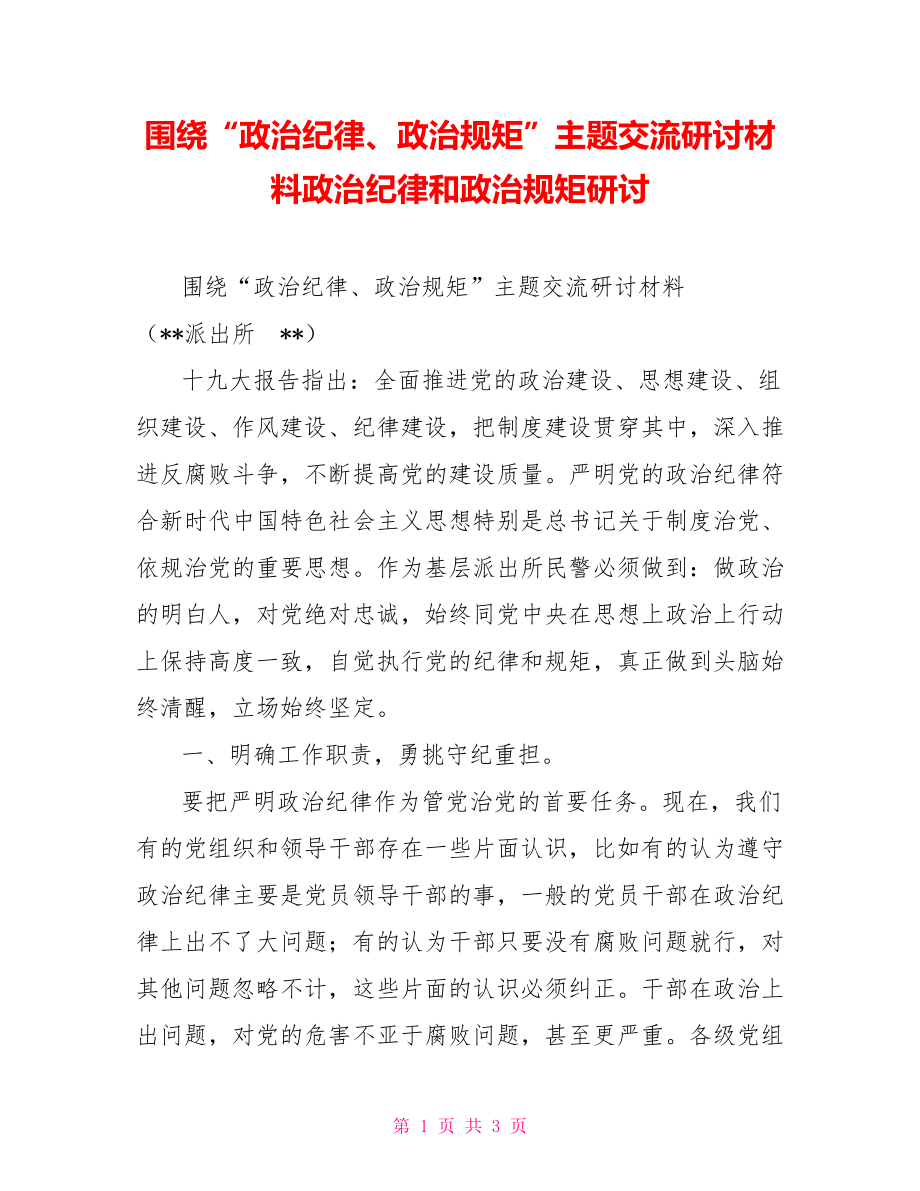 圍繞“政治紀(jì)律、政治規(guī)矩”主題交流研討材料政治紀(jì)律和政治規(guī)矩研討_第1頁