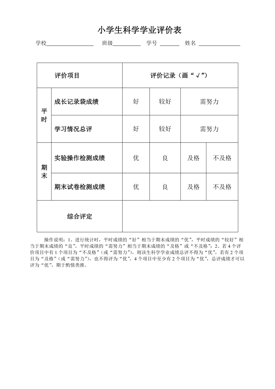 小学生科学学业评价表