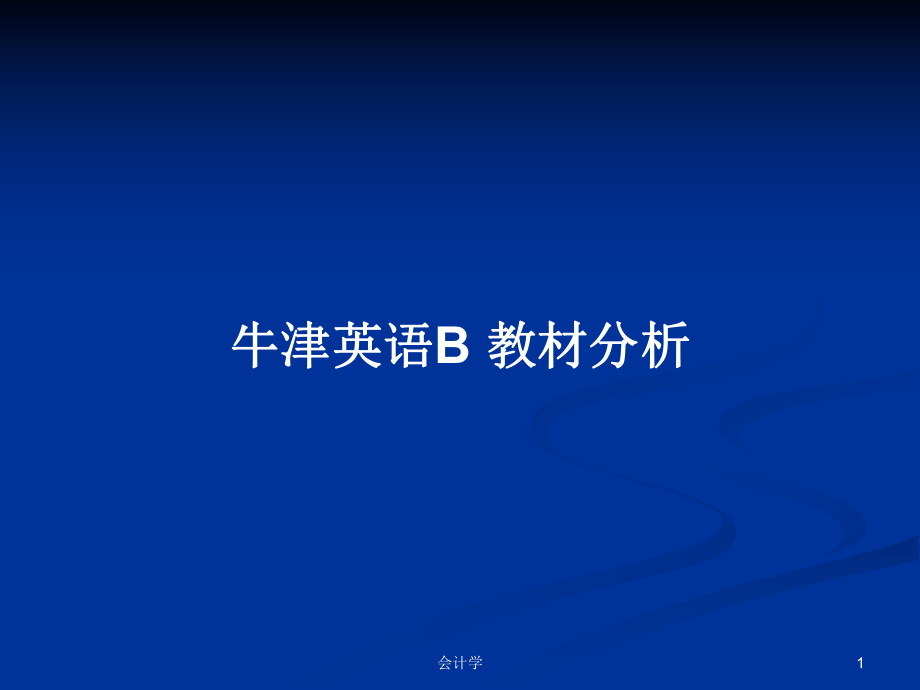 牛津英語(yǔ)B 教材分析_第1頁(yè)