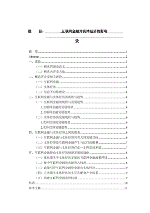 經濟學專業(yè)互聯(lián)網金融對實體經濟的影響