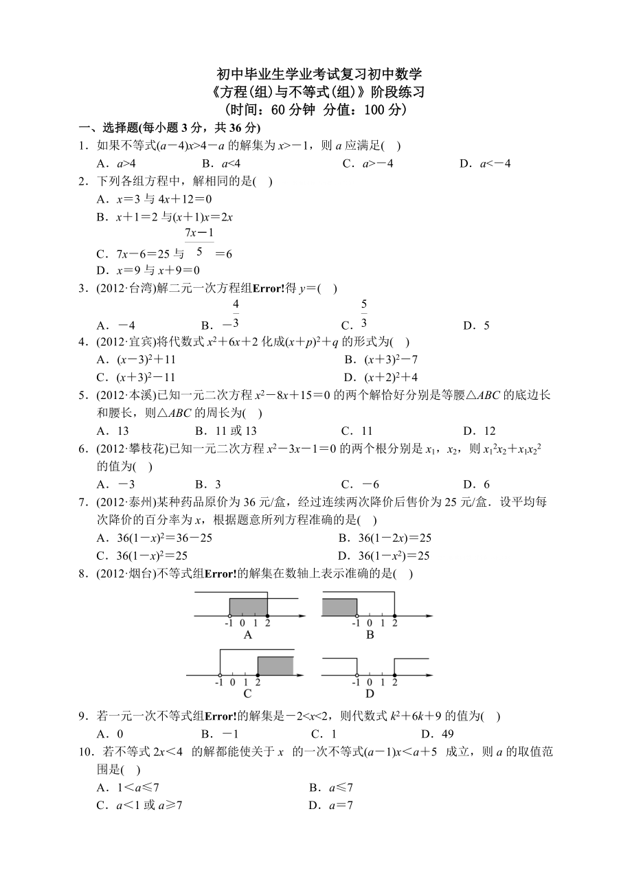 初中畢業(yè)生學(xué)業(yè)考試復(fù)習(xí)初中數(shù)學(xué)《方程(組)與不等式(組)》階段練習(xí)_第1頁(yè)