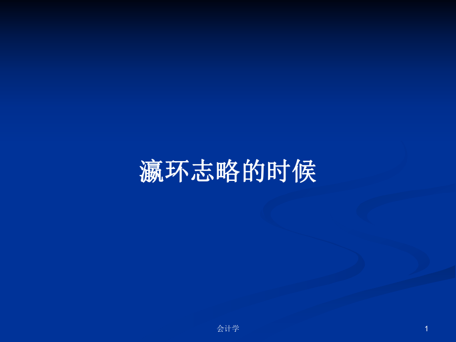 瀛环志略的时候PPT学习教案_第1页