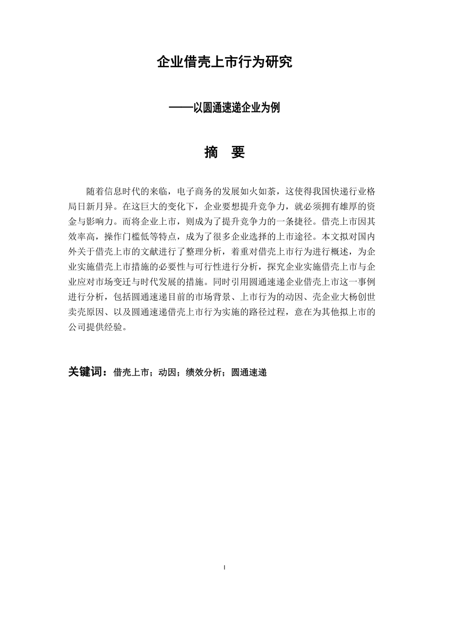 金融學專業(yè) 企業(yè)借殼上市行為研究—以圓通速遞企業(yè)為例_第1頁