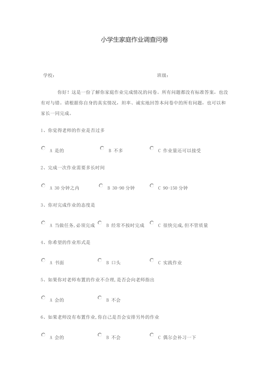 小学生家庭作业调查问卷 (3)_第1页