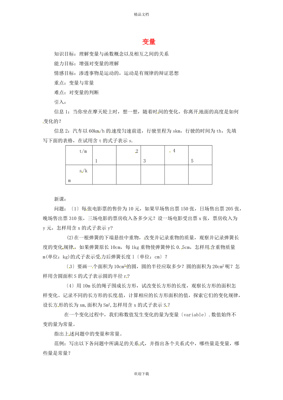 2022秋八年级数学上册 第6章 一次函数6.1 函数 1变量教案（新版）苏科版_第1页