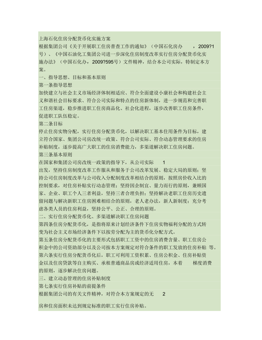 上海石化住房分配货币化实施方案剖析_第1页