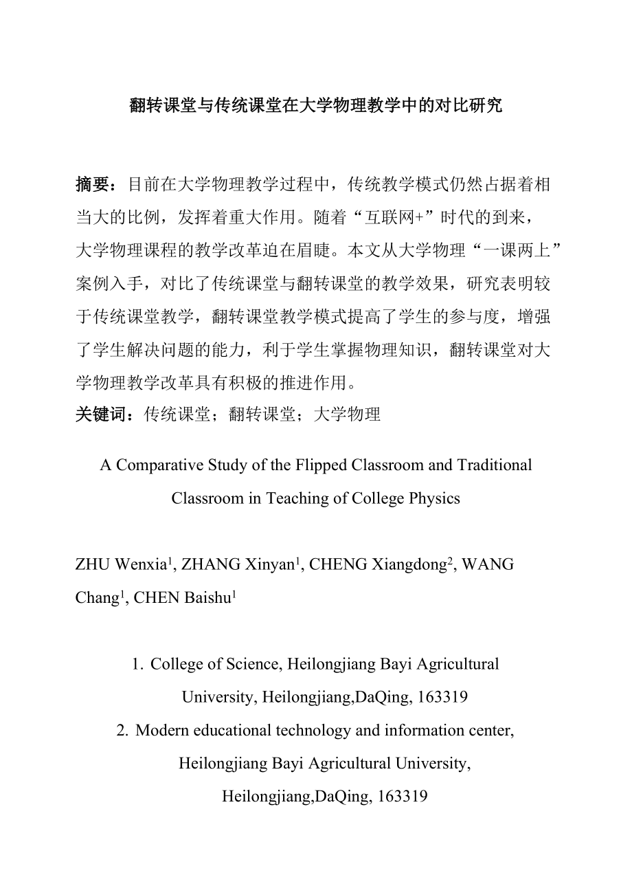 教育教學專業(yè)翻轉課堂與傳統(tǒng)課堂在大學物理教學中的對比研究_第1頁