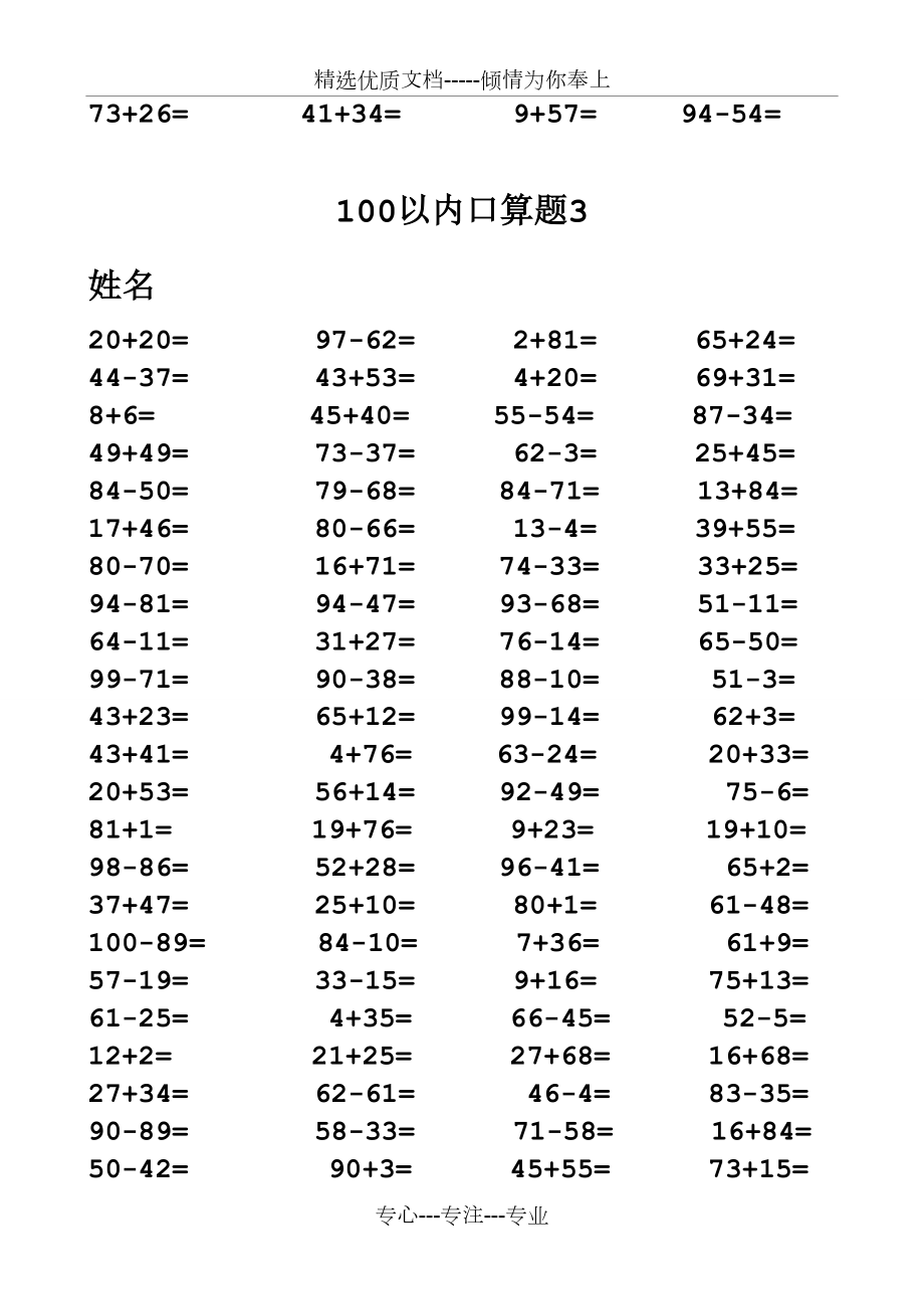 一年级100以内加减法口算题(1000道(a4直接打印(共7页)_第3页