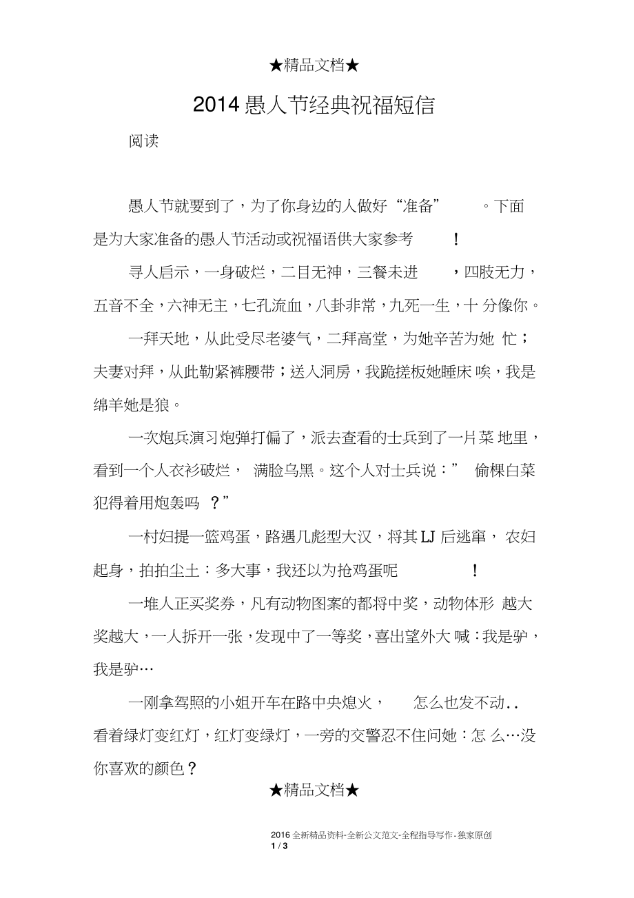 2014愚人节经典祝福短信_第1页