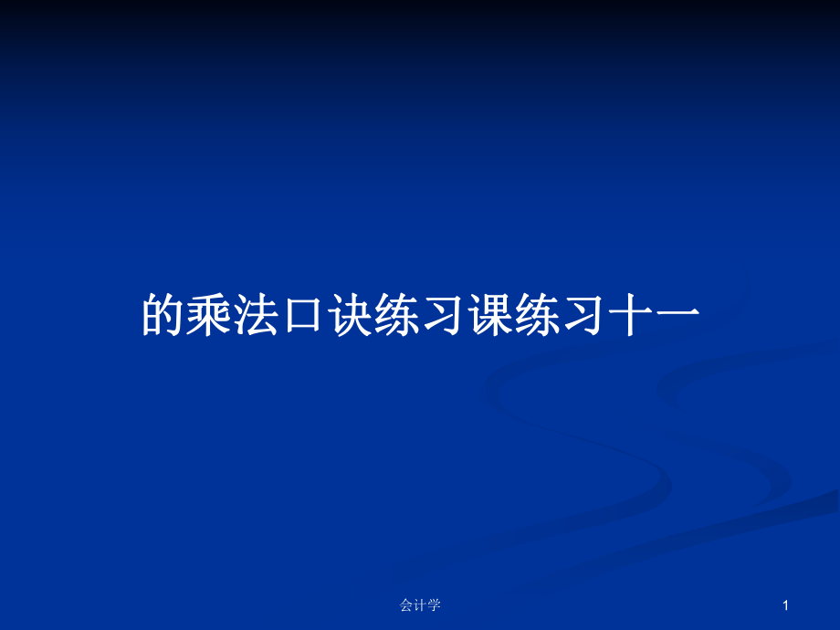 的乘法口诀练习课练习十一PPT学习教案_第1页