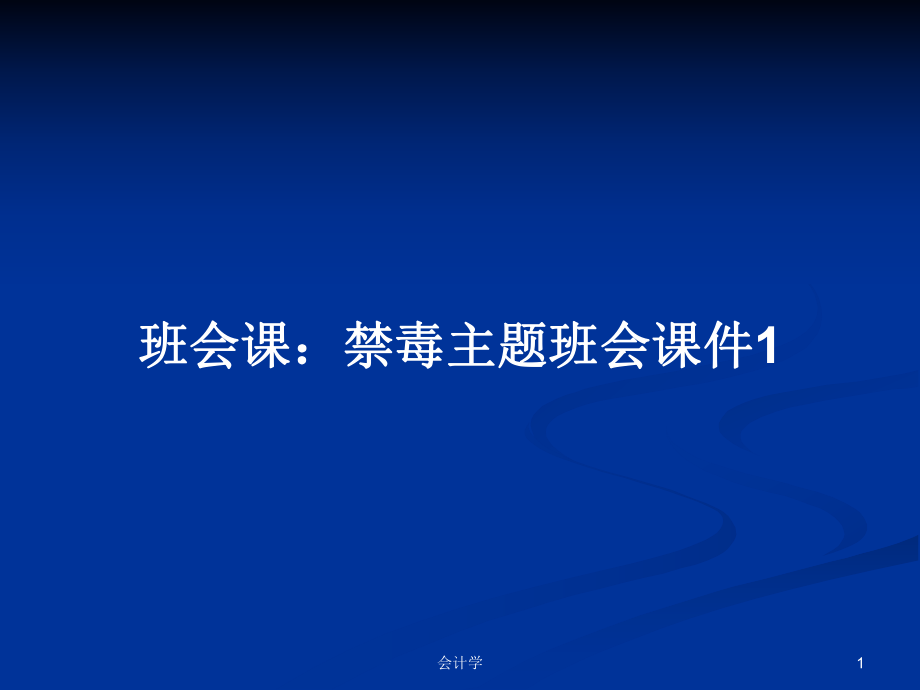 班会课：禁毒主题班会课件1PPT学习教案_第1页