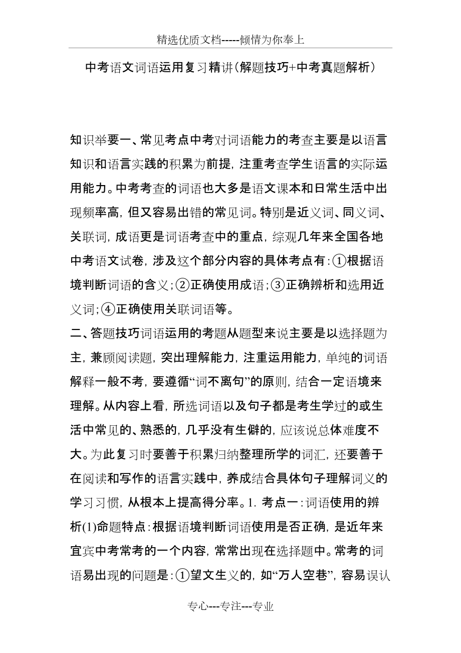 中考语文词语运用复习精讲(解题技巧-中考真题解析)(共5页)_第1页