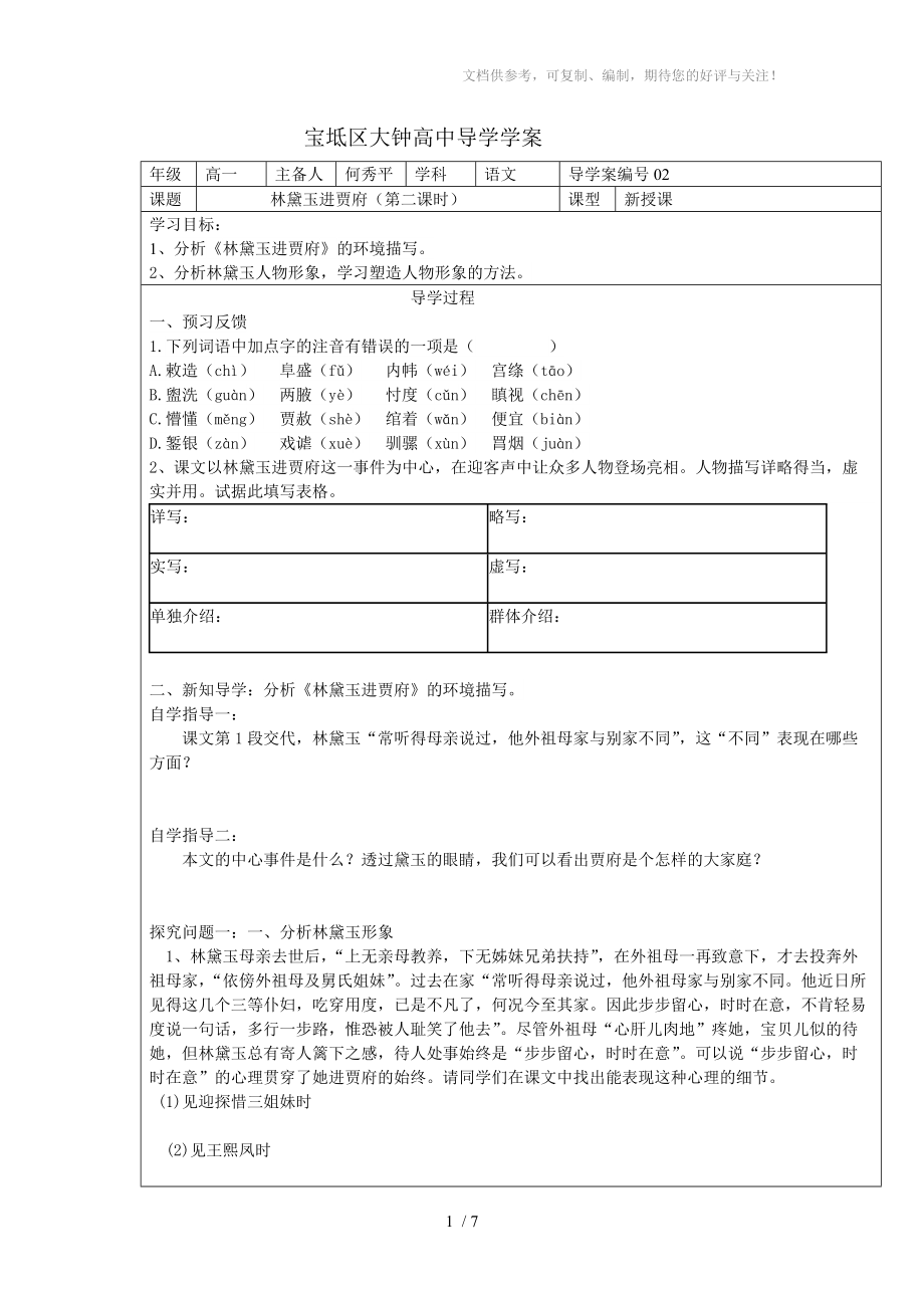 林黛玉進(jìn)賈府導(dǎo)學(xué)案2分享_第1頁