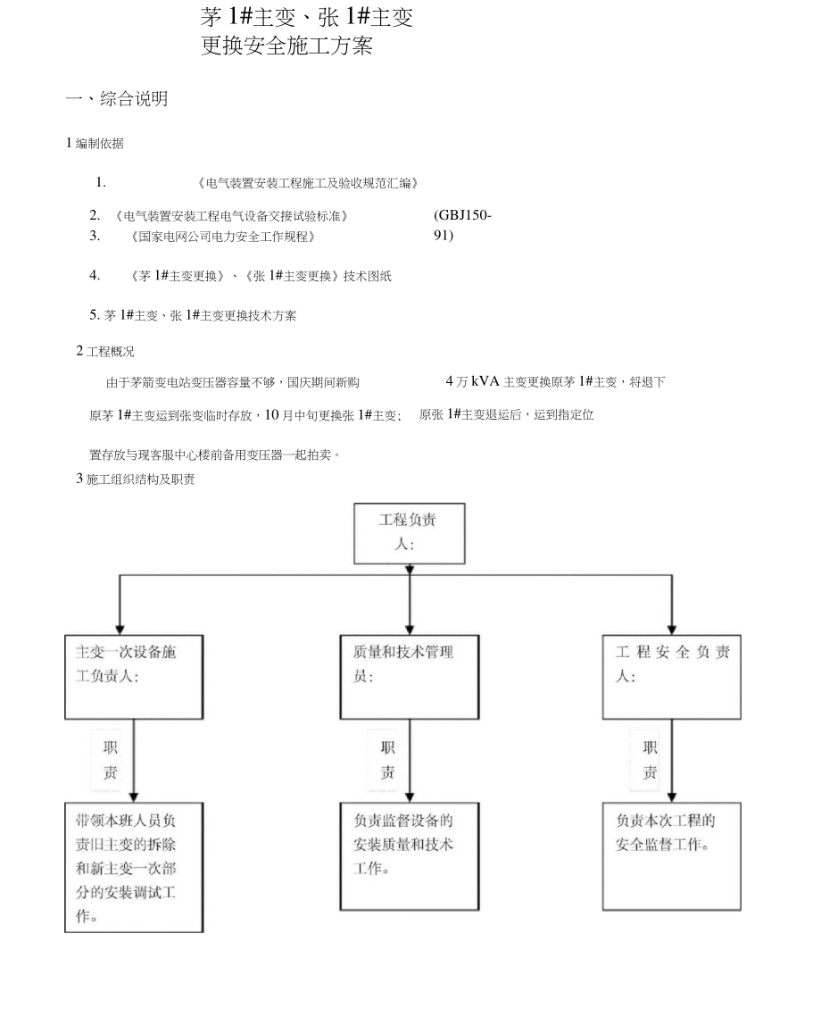 110KV主变压器更换安全施工方案(DOC)_第1页