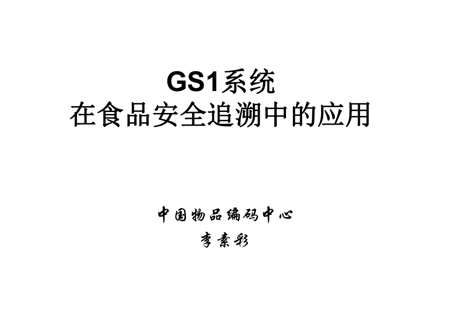 GS1系统在食品安全追溯中的应用_第1页