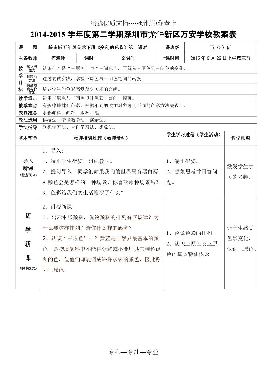 五年級(jí)美術(shù)下冊(cè)第四單元第10課《變幻的色彩》第一課時(shí)(何海玲)(共3頁(yè))_第1頁(yè)