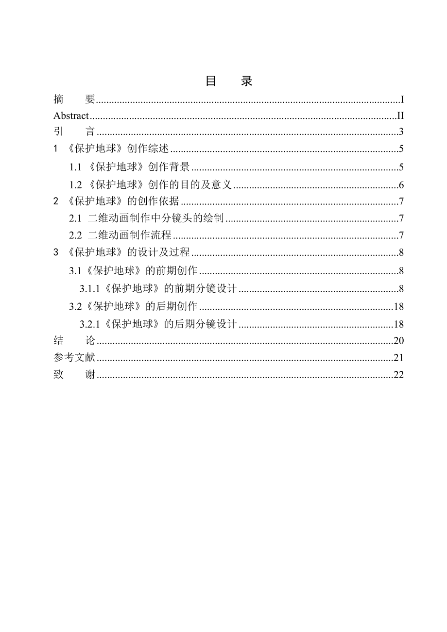 美術編導專業(yè) 《保護地球》二維動畫設計_第1頁