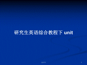 研究生英語綜合教程下 unit PPT學習教案