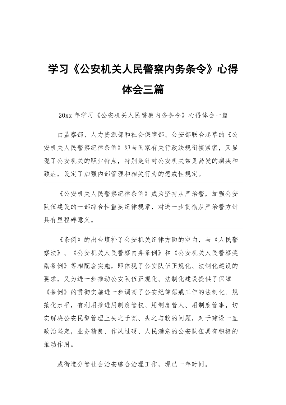 学习《公安机关人民警察内务条令》心得体会三篇_第1页