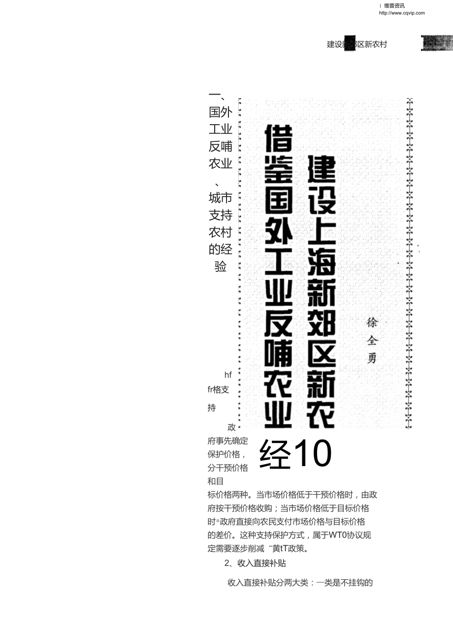 借鉴国外工业反哺农业经验建设上海新郊区新农村_第1页