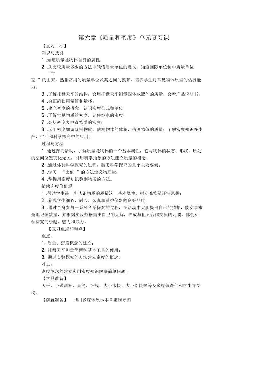 初中物理质量和密度复习课教案设计含答案_第1页