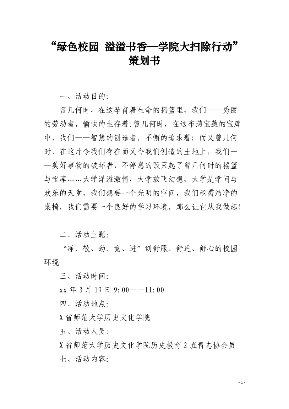 “綠色校園 溢溢書(shū)香—學(xué)院大掃除行動(dòng)”策劃書(shū)_第1頁(yè)