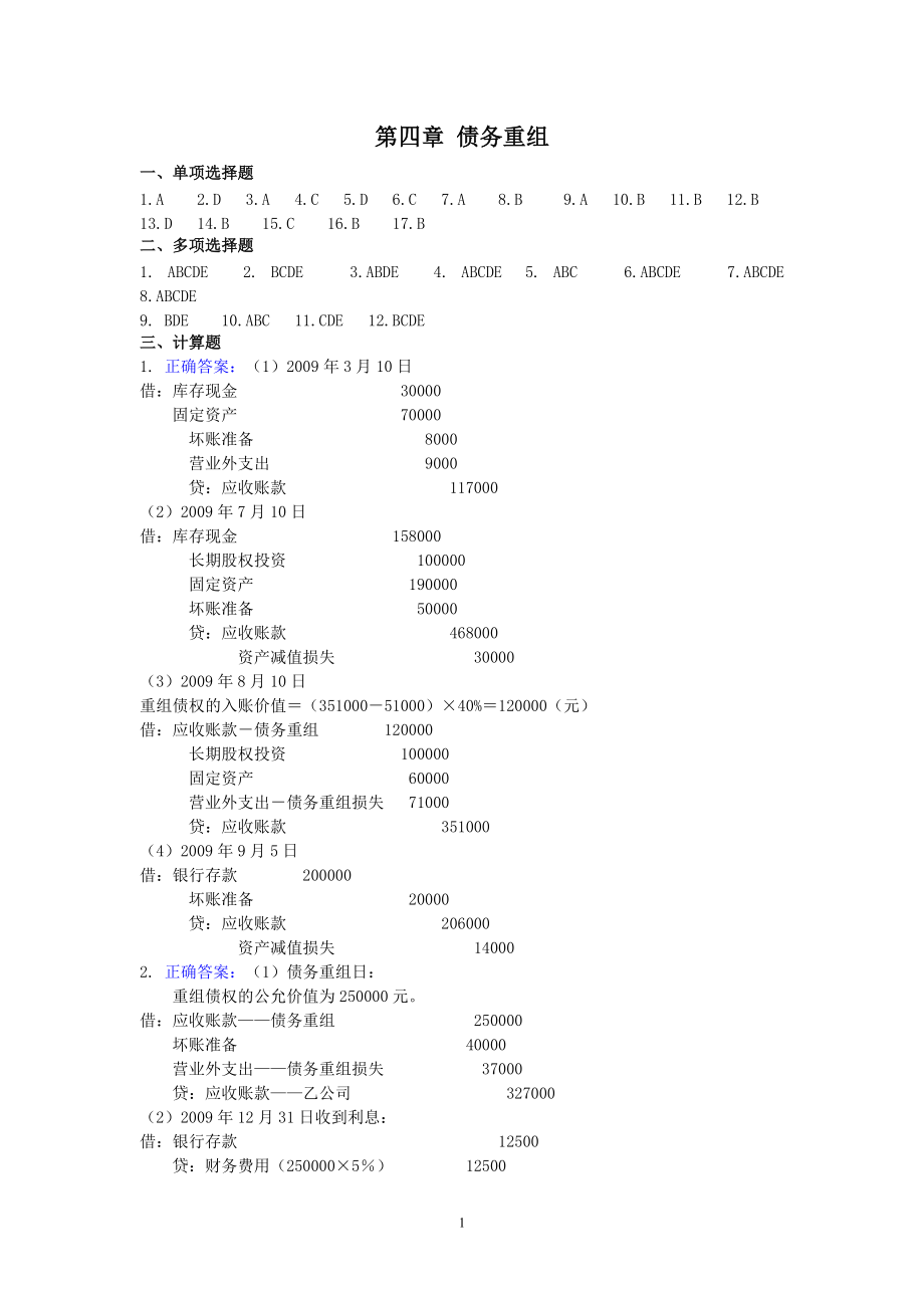 會計準(zhǔn)則實務(wù)作業(yè)：第四章 債務(wù)重組參考答案_第1頁