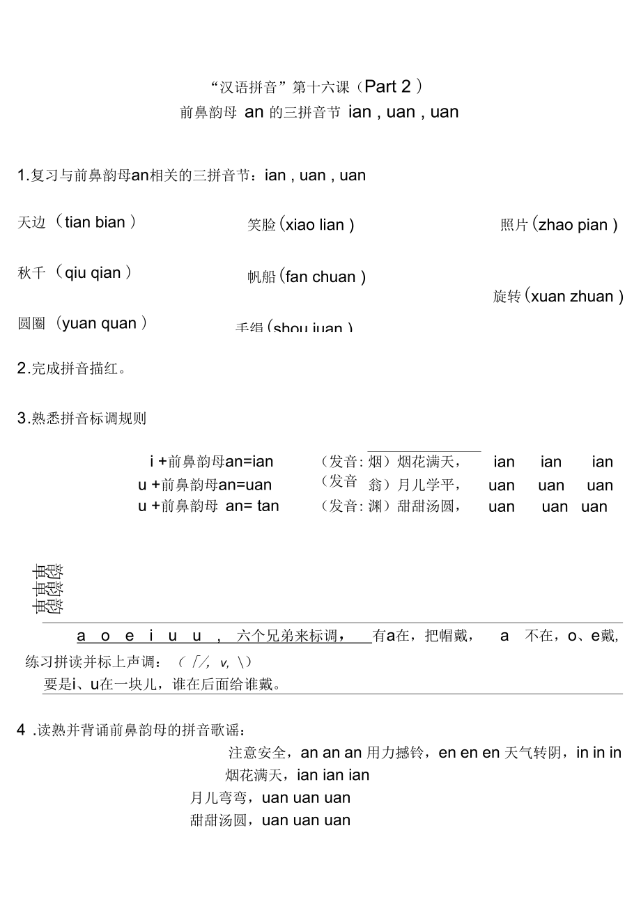 前鼻韵母an的三拼音节ianuanüan