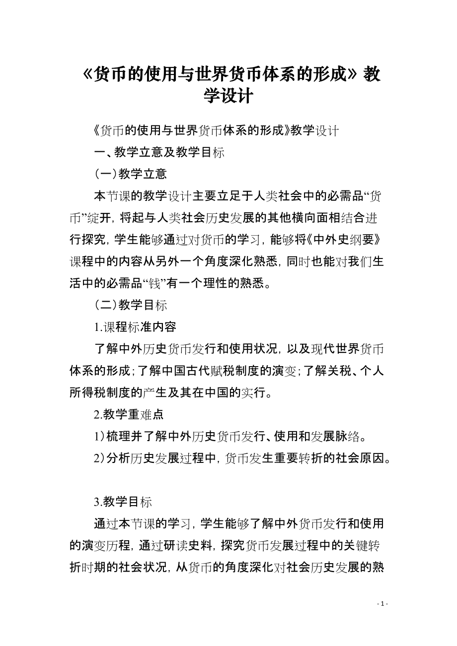 《货币的使用与世界货币体系的形成》教学设计_第1页