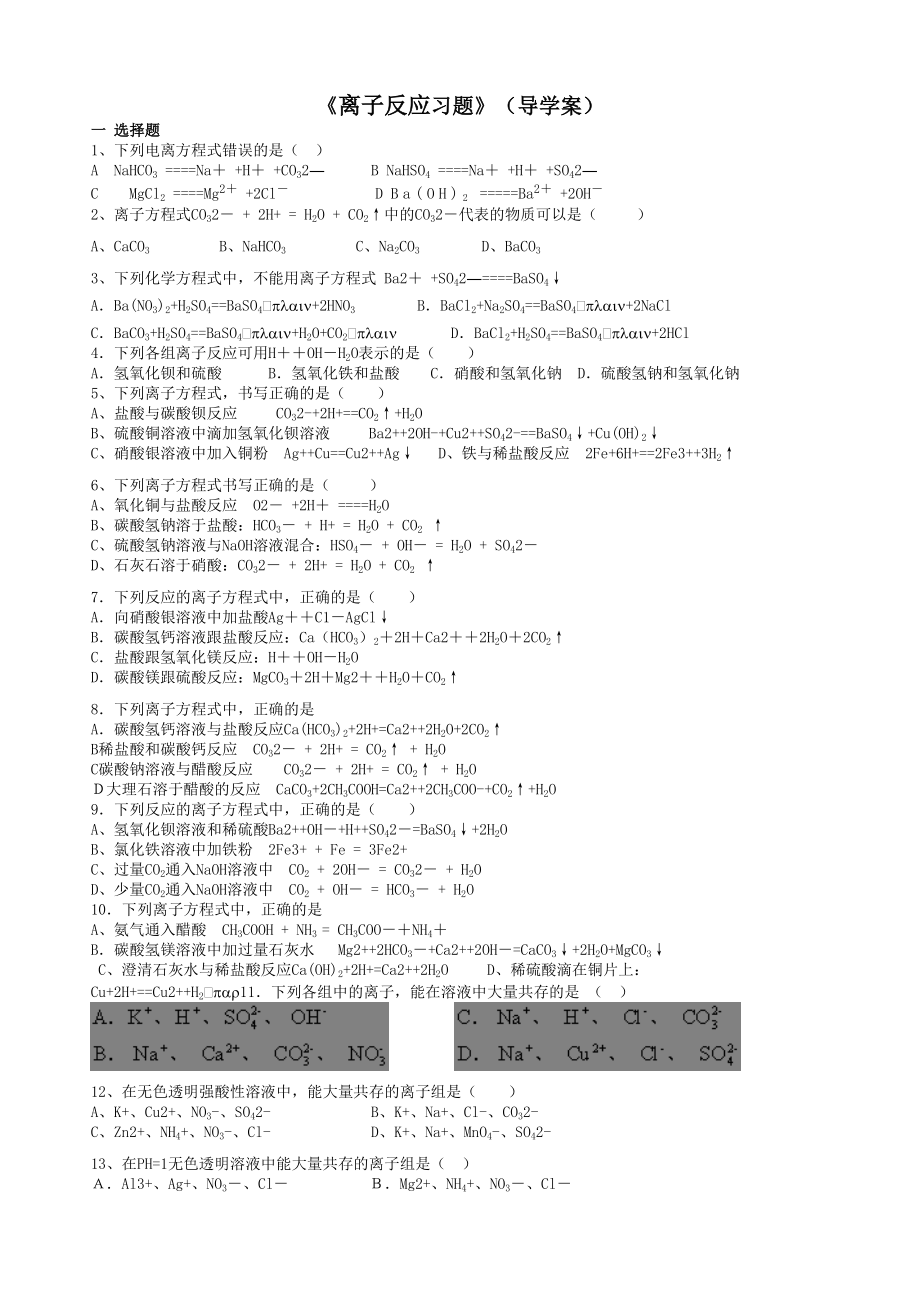 《離子反應(yīng)習(xí)題》_第1頁(yè)