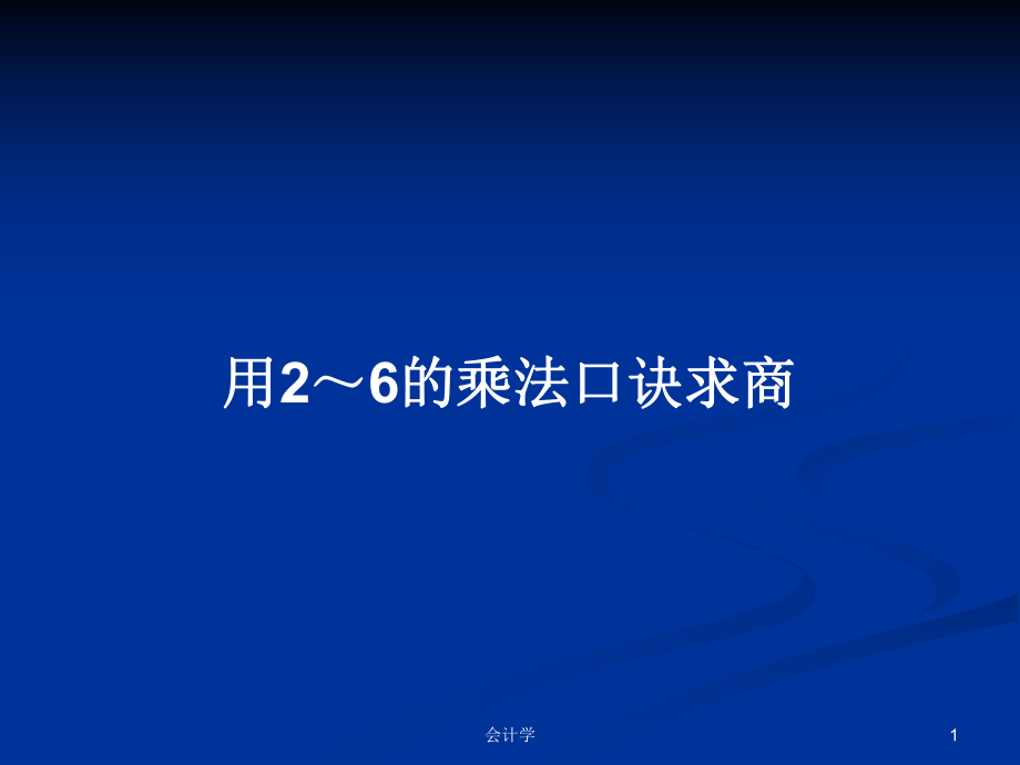 用2～6的乘法口诀求商PPT学习教案_第1页