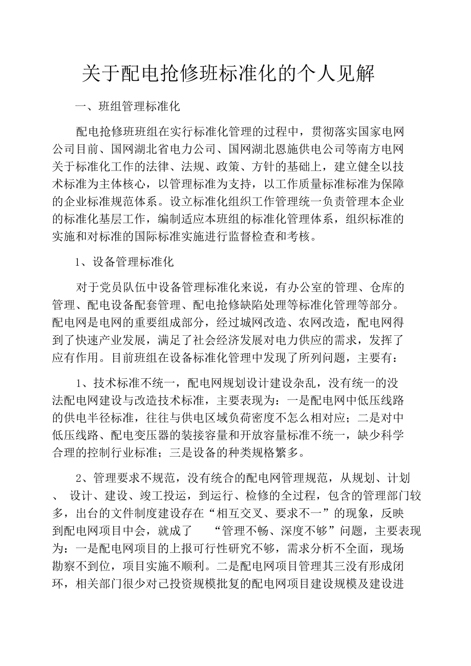 关于配电抢修班标准化的个人见解_第1页