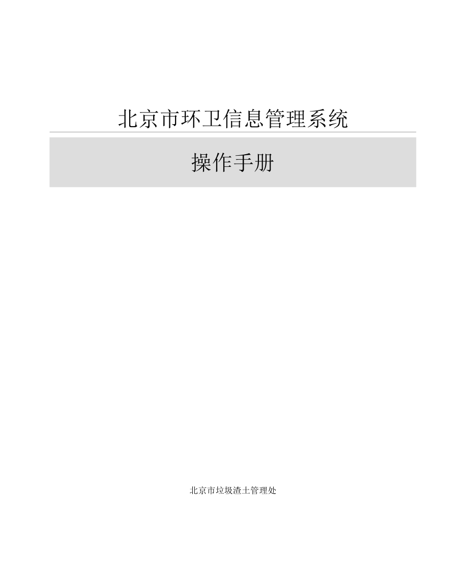 北京市环卫信息管理系统_第1页