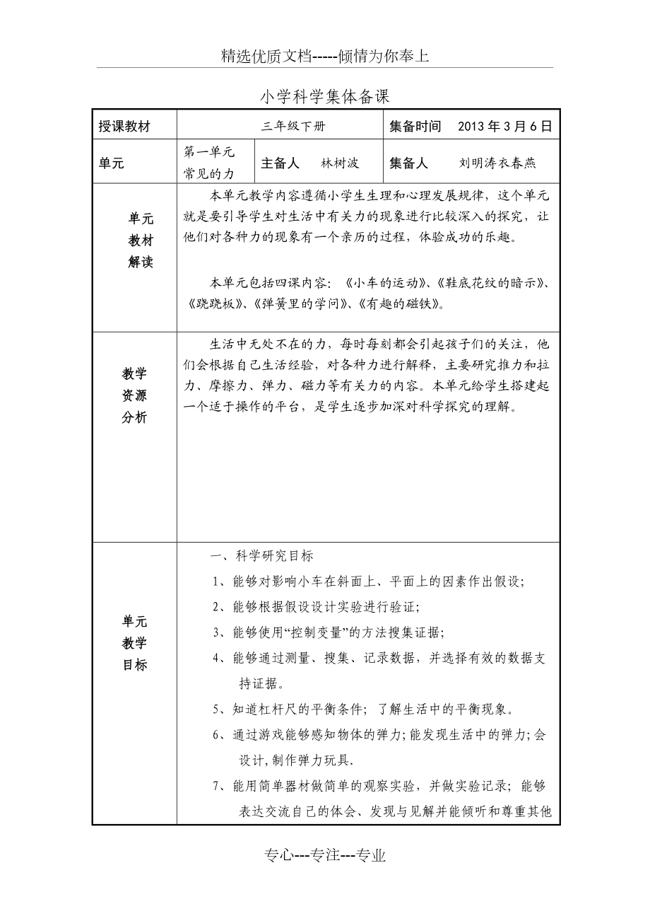 小学科学集体备课共22页