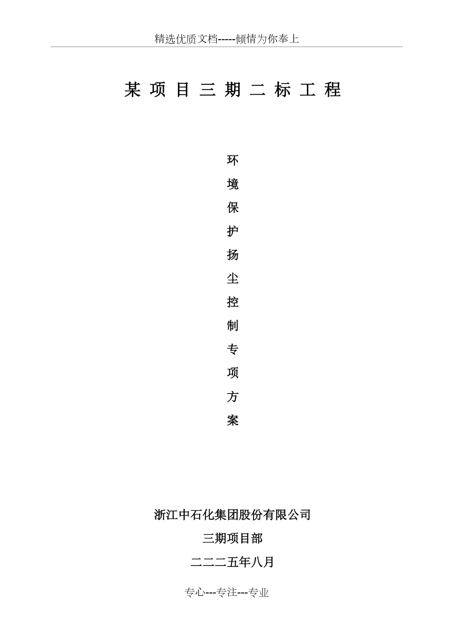 上海超高层住宅楼环境保护扬尘控制方案(共18页)_第1页