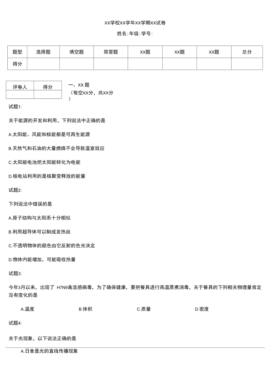 初中物理广东省揭阳市中考模拟物理考试卷考试题及答案word版本_第1页