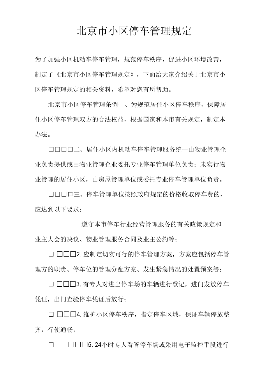 北京市小区停车管理规定_第1页