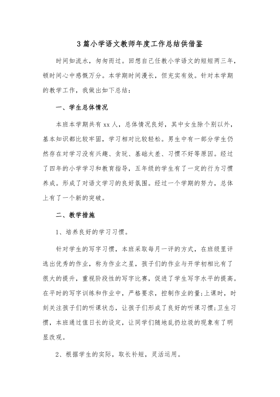 3篇小学语文教师年度工作总结供借鉴_第1页