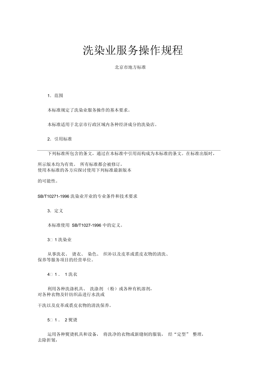 北京市洗染业服务操作规程_第1页