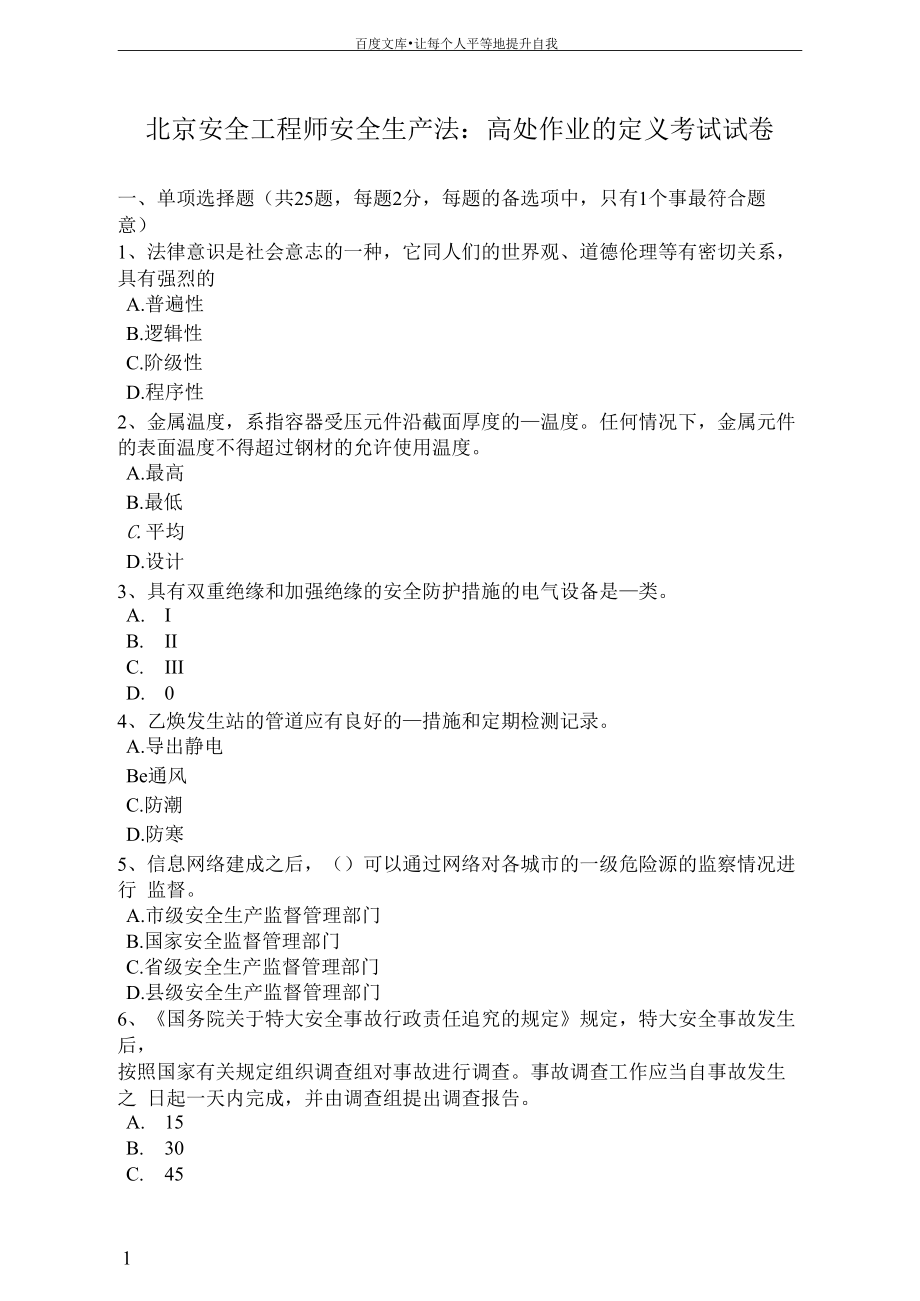 北京安全工程师安全生产法高处作业的定义考试试卷_第1页