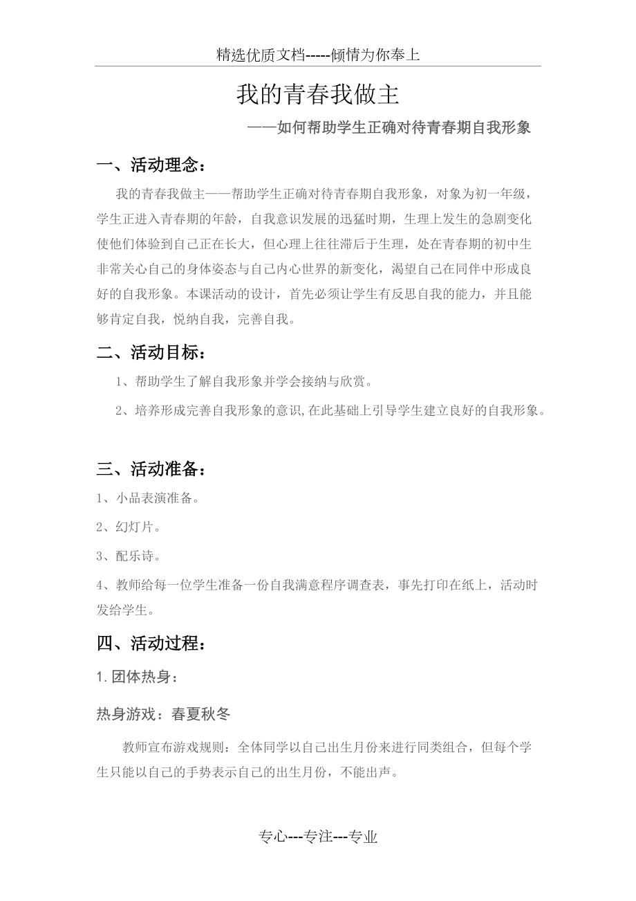 心理团体辅导教案——我的青春我做主(共6页)_第1页