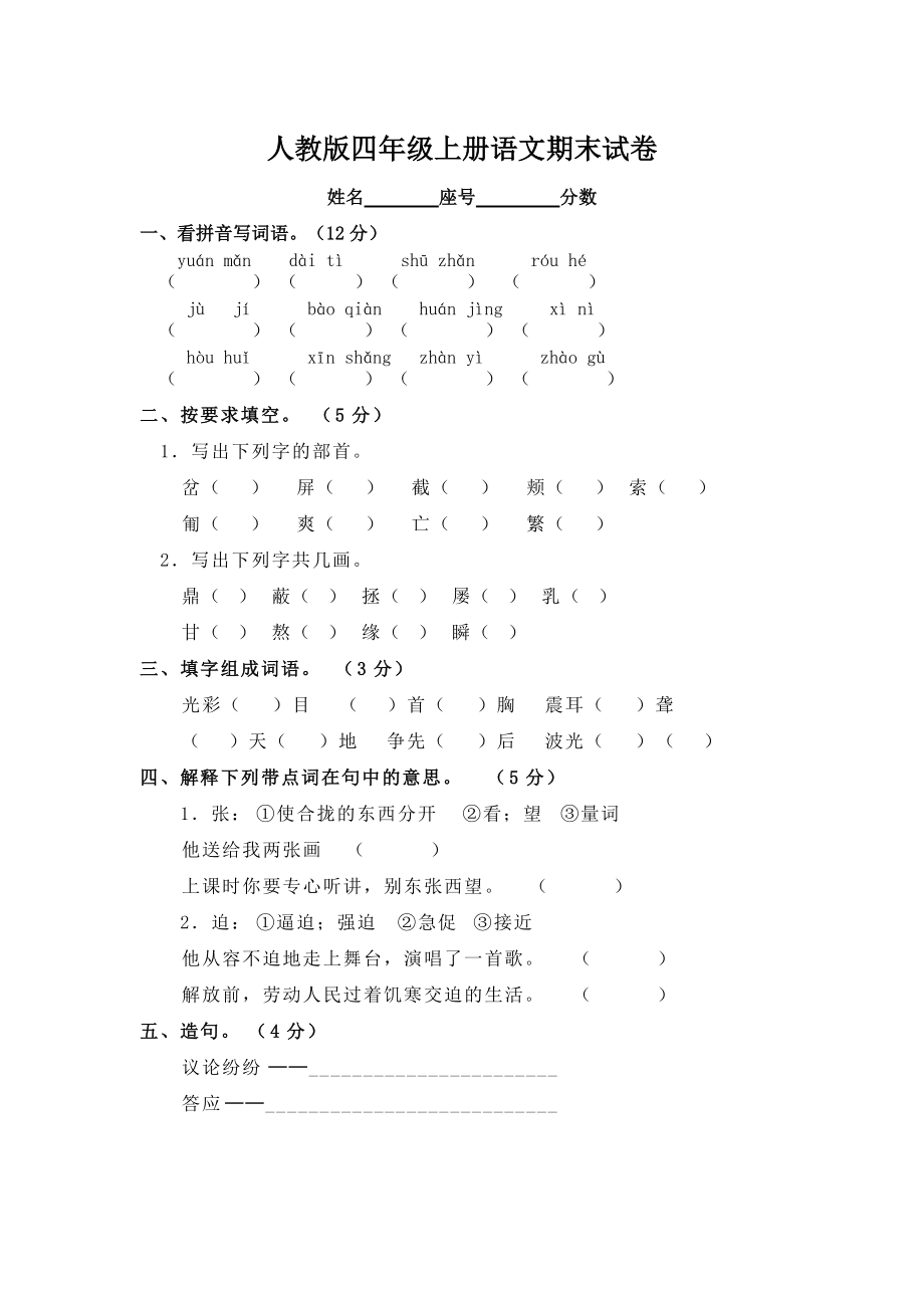 《人教版四年級(jí)上冊(cè)語(yǔ)文期末試卷》_第1頁(yè)