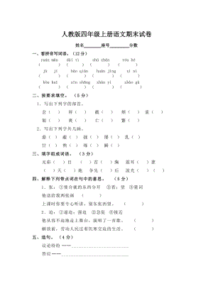 《人教版四年級(jí)上冊(cè)語文期末試卷》