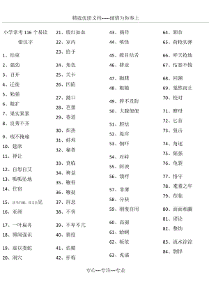 小学常考116个易读错汉字---考试版(共2页)