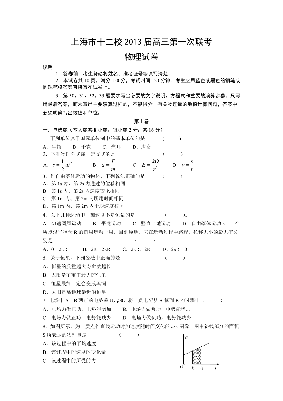 上海市十二校2013届高三第一次联考物理试卷_第1页