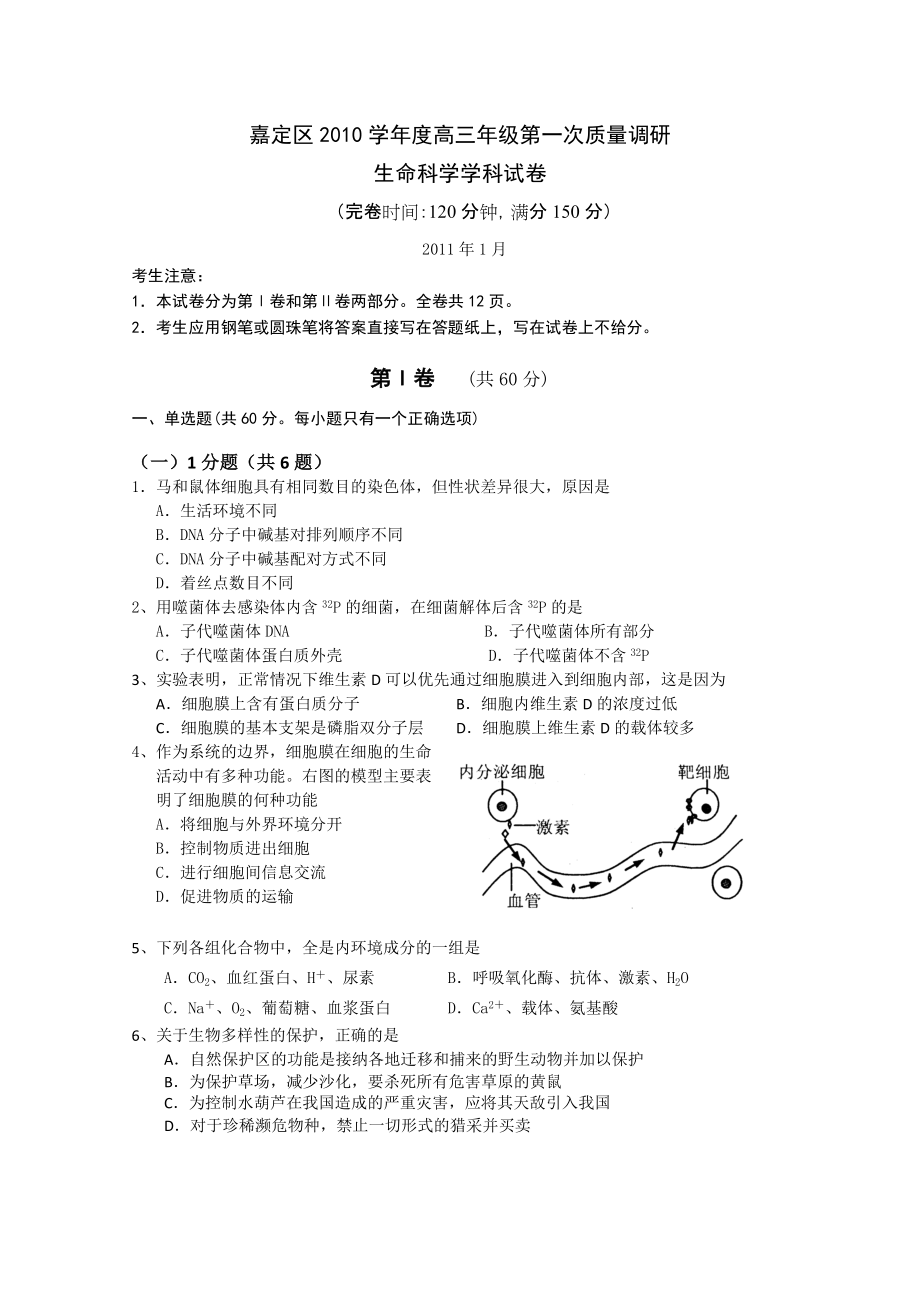 上海市嘉定区2011届高三第一学期期末考试(生物)_第1页