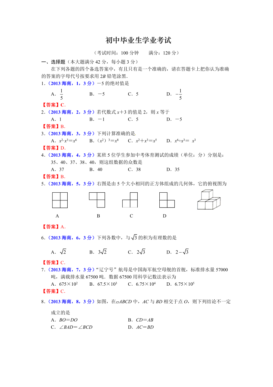 海南中考数学 标准版_第1页